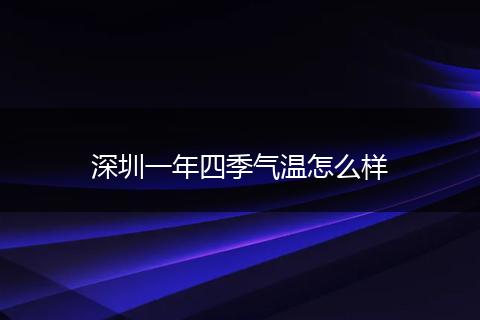 深圳一年四季气温怎么样