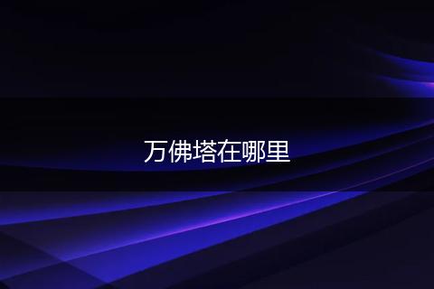 万佛塔在哪里