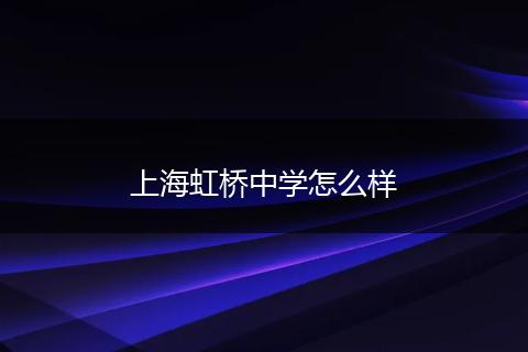 上海虹桥中学怎么样