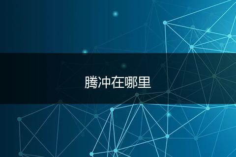 腾冲在哪里
