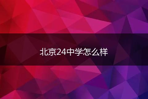 北京24中学怎么样