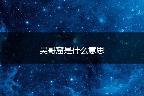 吴哥窟是什么意思