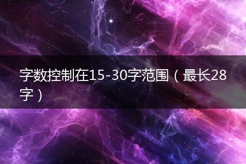 字数控制在15-30字范围（最长28字）