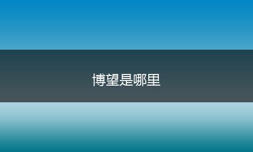 博望是哪里