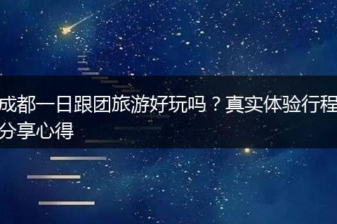 成都一日跟团旅游好玩吗？真实体验行程分享心得