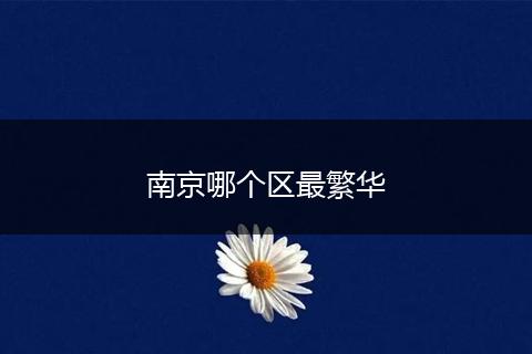 南京哪个区最繁华