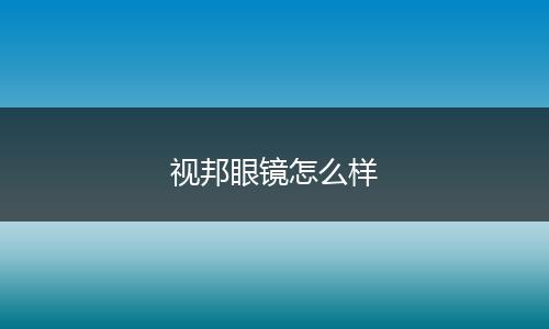 视邦眼镜怎么样