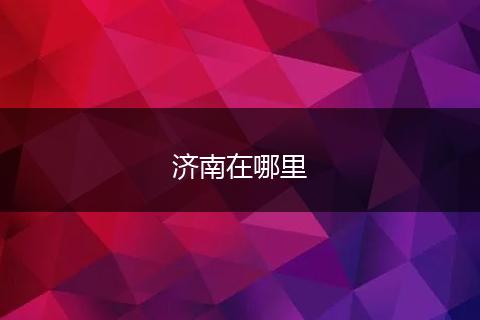 济南在哪里