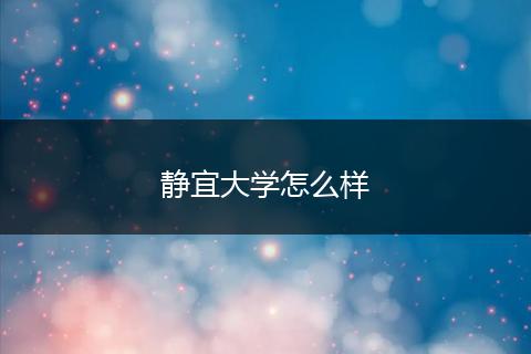 静宜大学怎么样