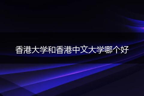 香港大学和香港中文大学哪个好