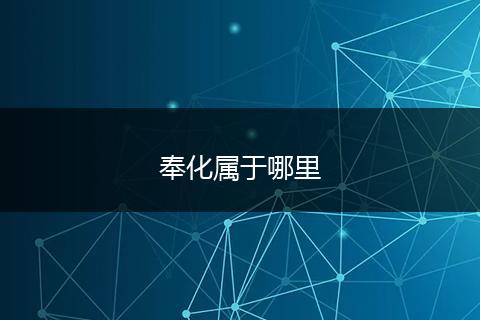 奉化属于哪里