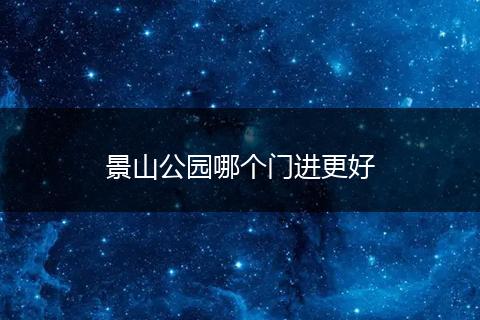 景山公园哪个门进更好