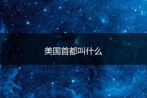 美国首都叫什么