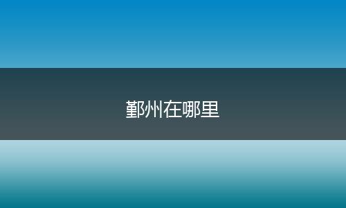 鄞州在哪里