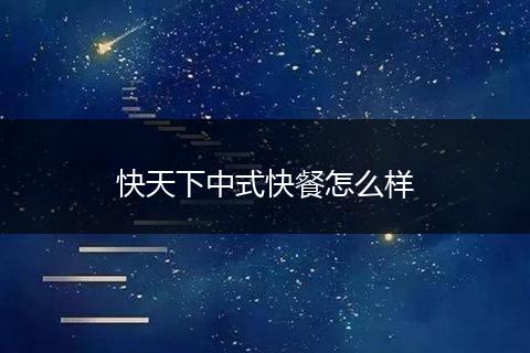 快天下中式快餐怎么样