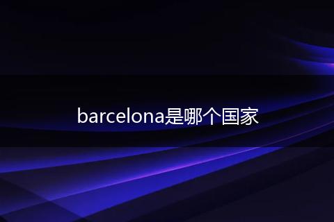 barcelona是哪个国家