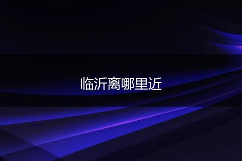临沂离哪里近