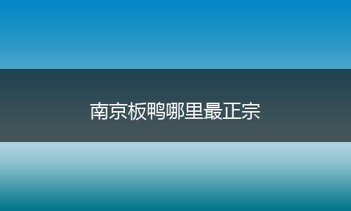 南京板鸭哪里最正宗