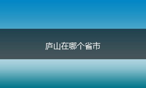 庐山在哪个省市