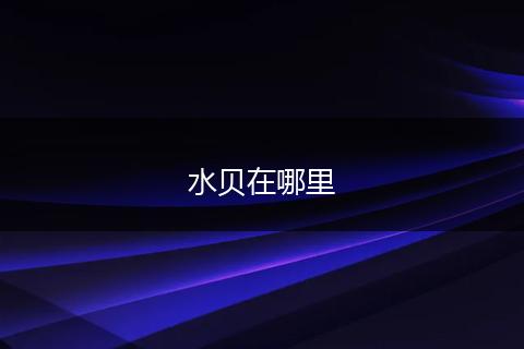 水贝在哪里