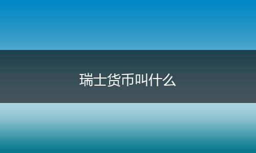 瑞士货币叫什么