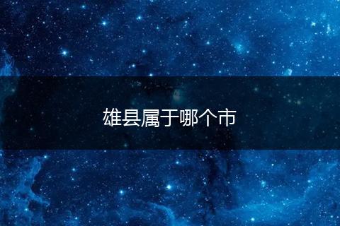 雄县属于哪个市