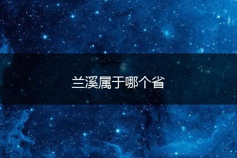 兰溪属于哪个省