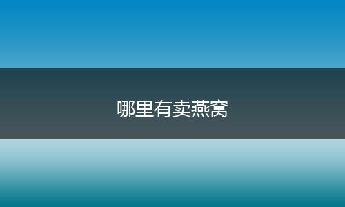 哪里有卖燕窝