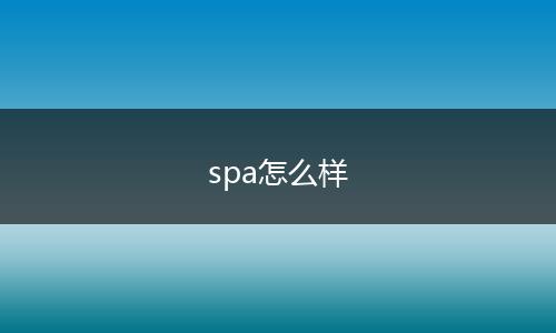 spa怎么样