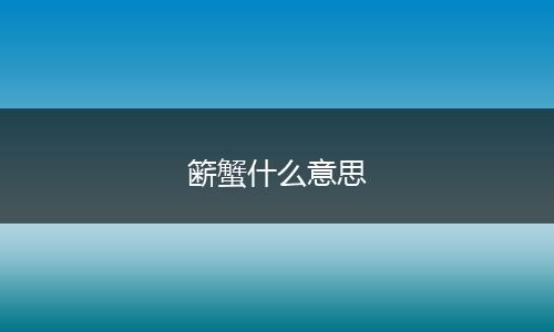 簖蟹什么意思