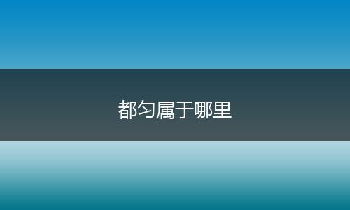 都匀属于哪里