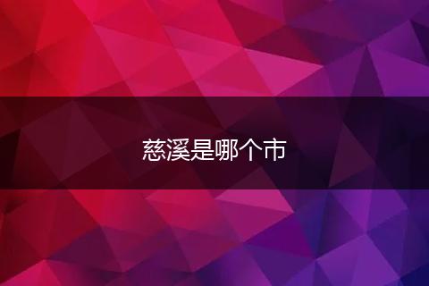 慈溪是哪个市
