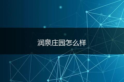 润泉庄园怎么样