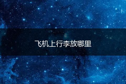 飞机上行李放哪里