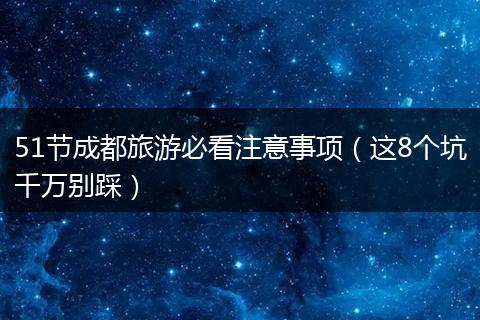 51节成都旅游必看注意事项（这8个坑千万别踩）