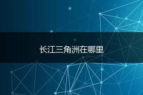长江三角洲在哪里