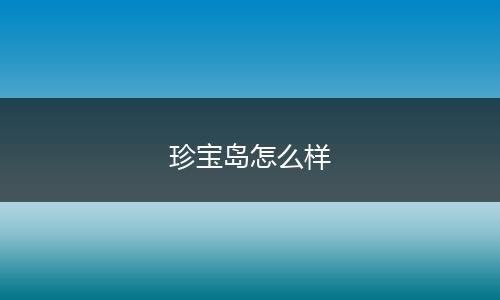 珍宝岛怎么样