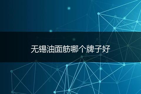 无锡油面筋哪个牌子好