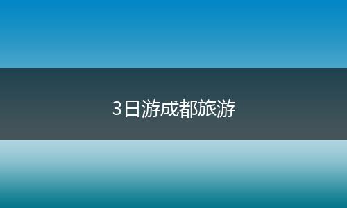 3日游成都旅游