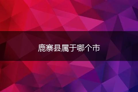 鹿寨县属于哪个市