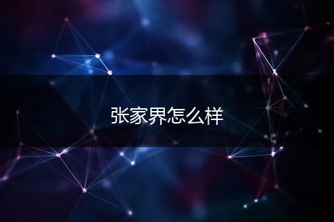张家界怎么样