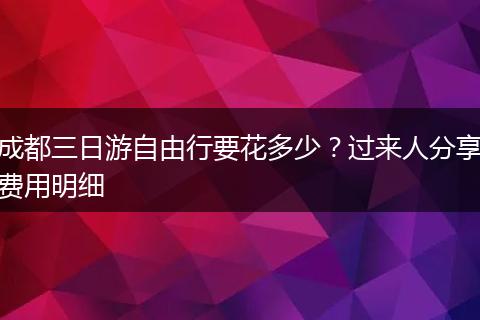 成都三日游自由行要花多少？过来人分享费用明细