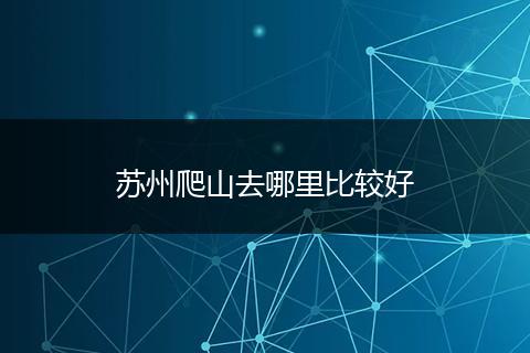 苏州爬山去哪里比较好