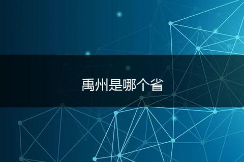 禹州是哪个省