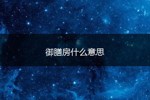 御膳房什么意思