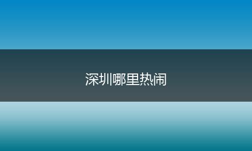 深圳哪里热闹