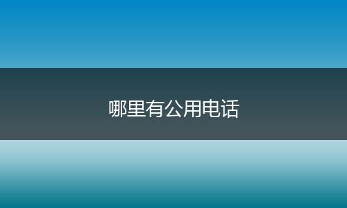 哪里有公用电话