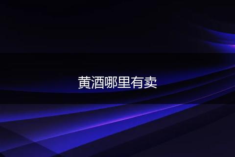 黄酒哪里有卖