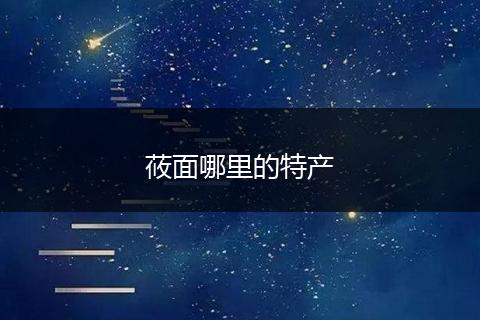莜面哪里的特产