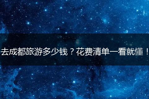 去成都旅游多少钱？花费清单一看就懂！